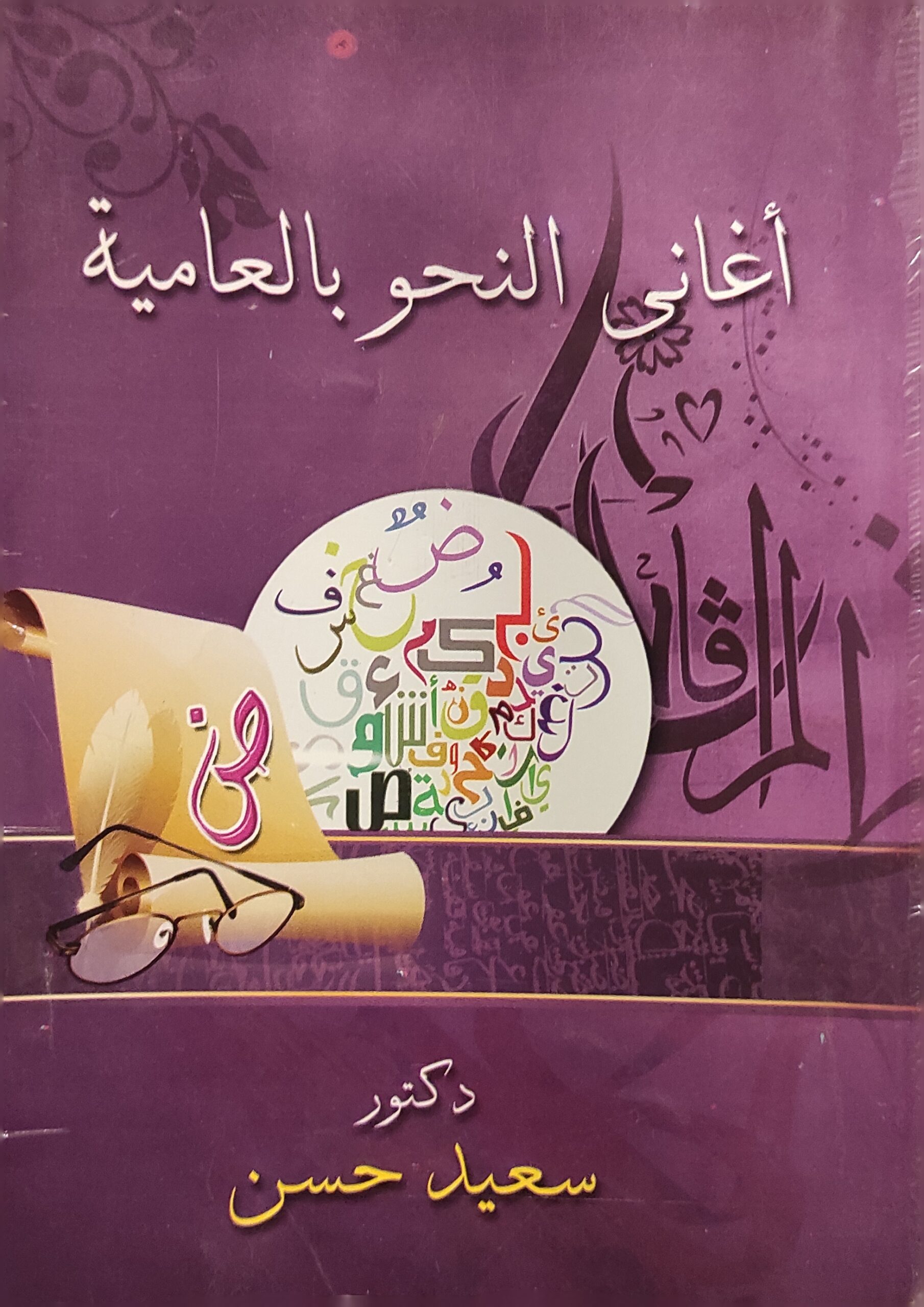 أغاني النحو بالعامية