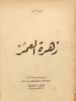 زهرة العمر