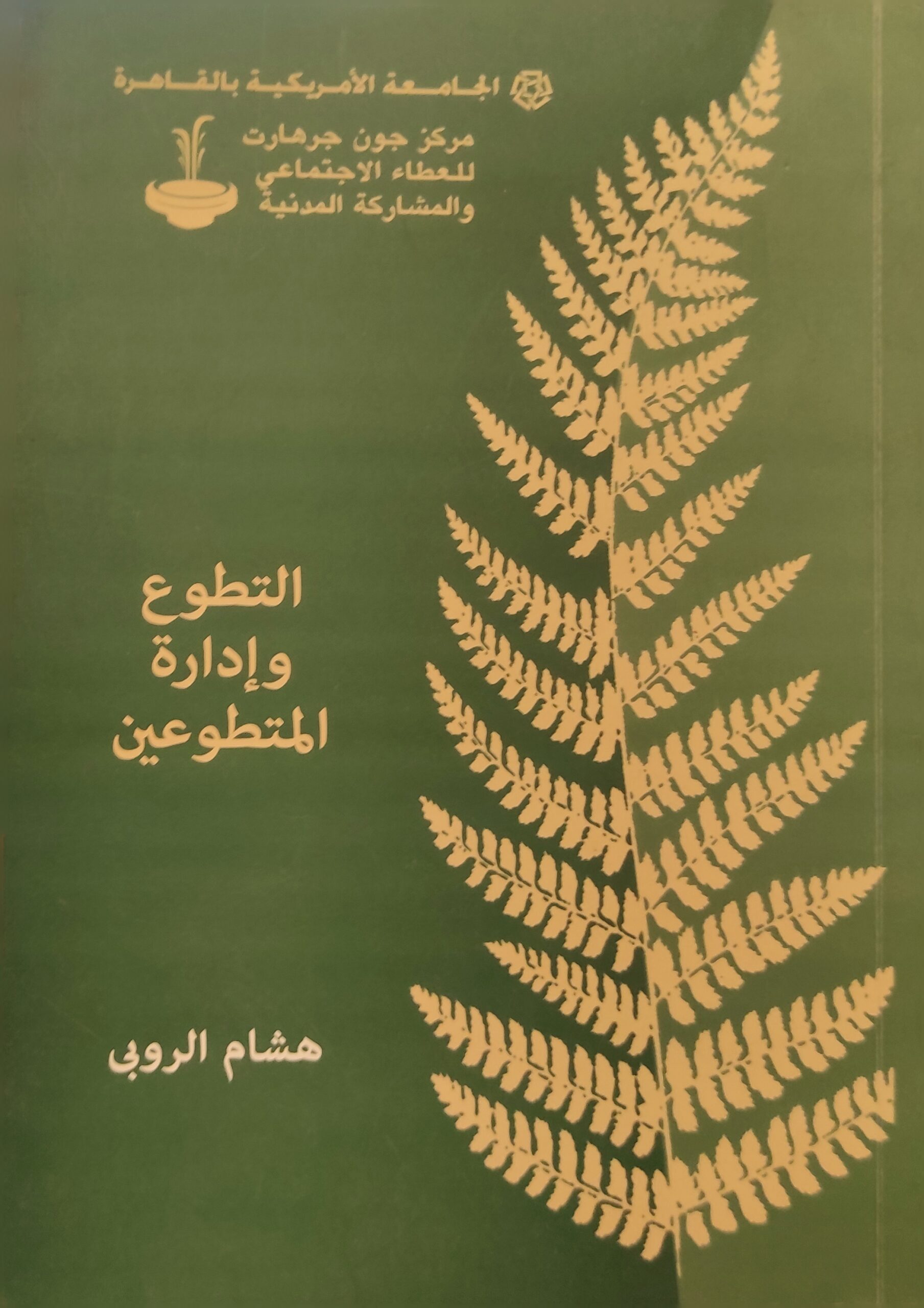 التطوع وإدارة المتطوعين