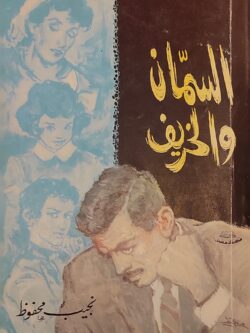 السمان والخريف