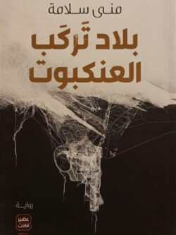 بلاد تركب العنكبوت