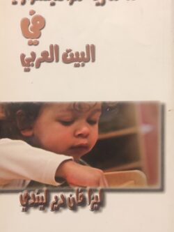 ماريا مونتيسوري في البيت العربي