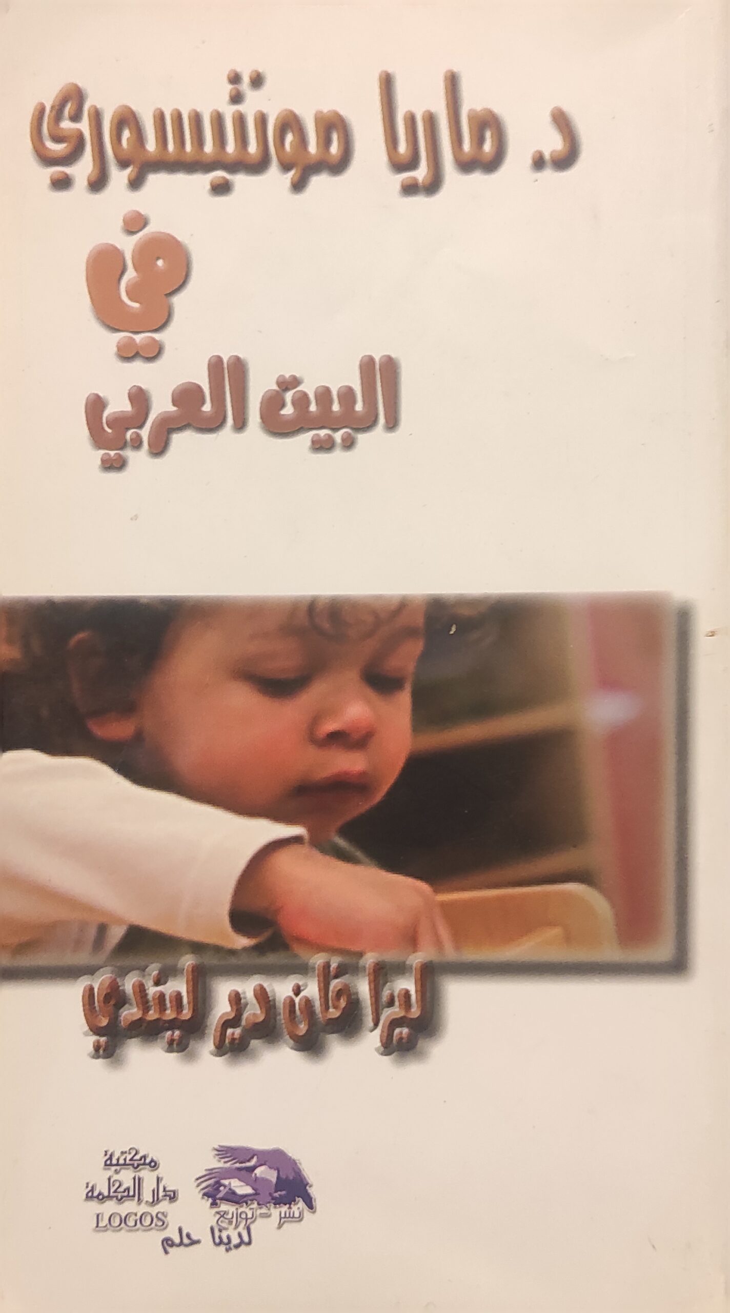 ماريا مونتيسوري في البيت العربي