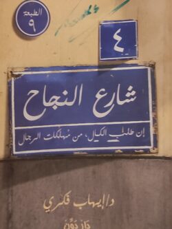 شارع النجاح