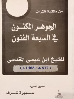 الجوهر المكنون في السبعة الفنون