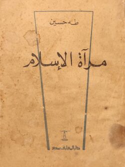 مرآة الإسلام