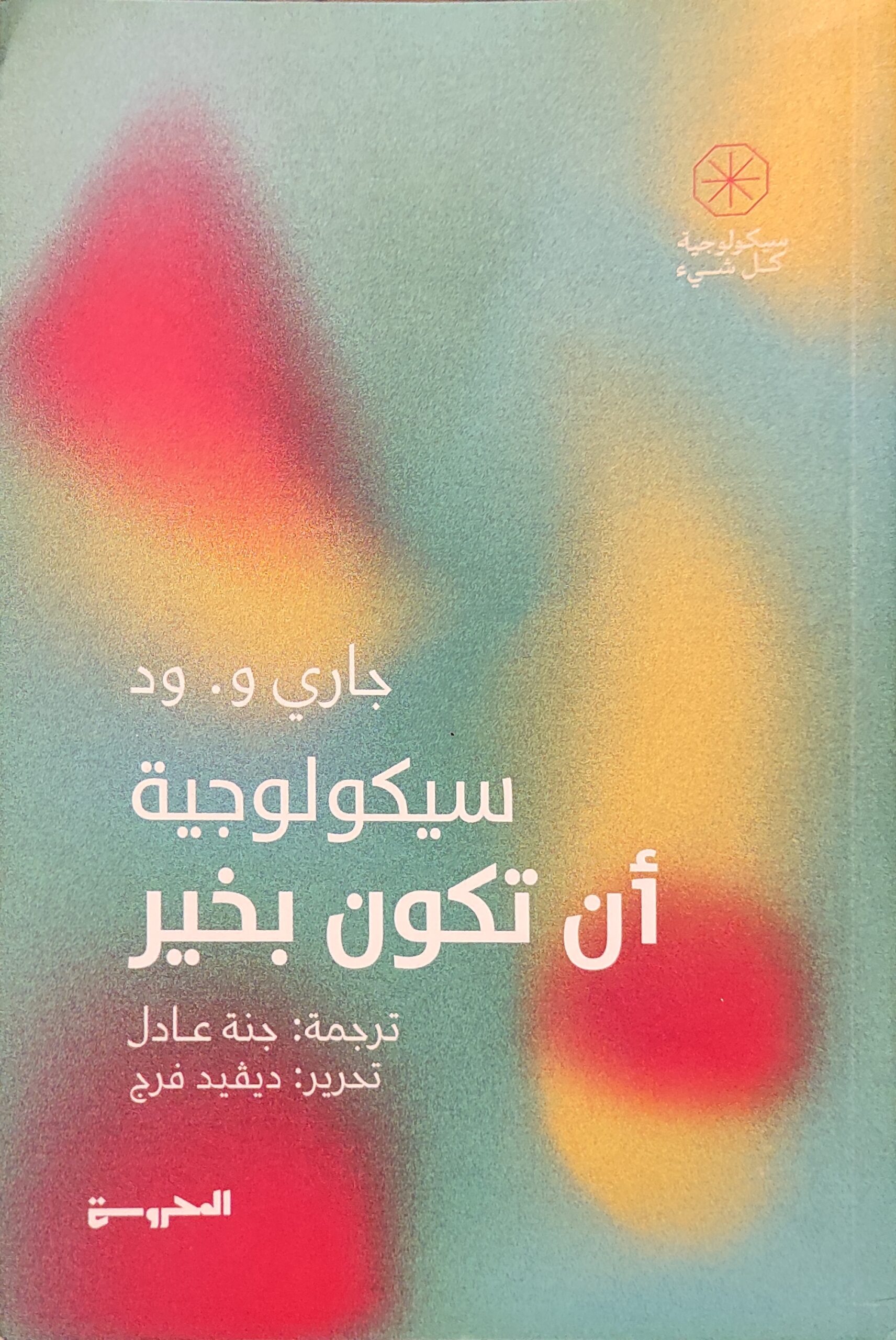 سيكولوجية أن تكون بخير