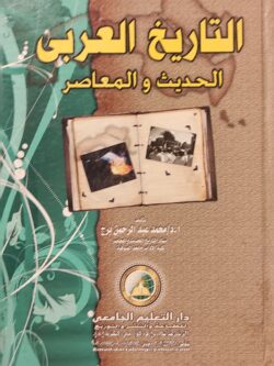 التاريخ العربي الحديث والمعاصر