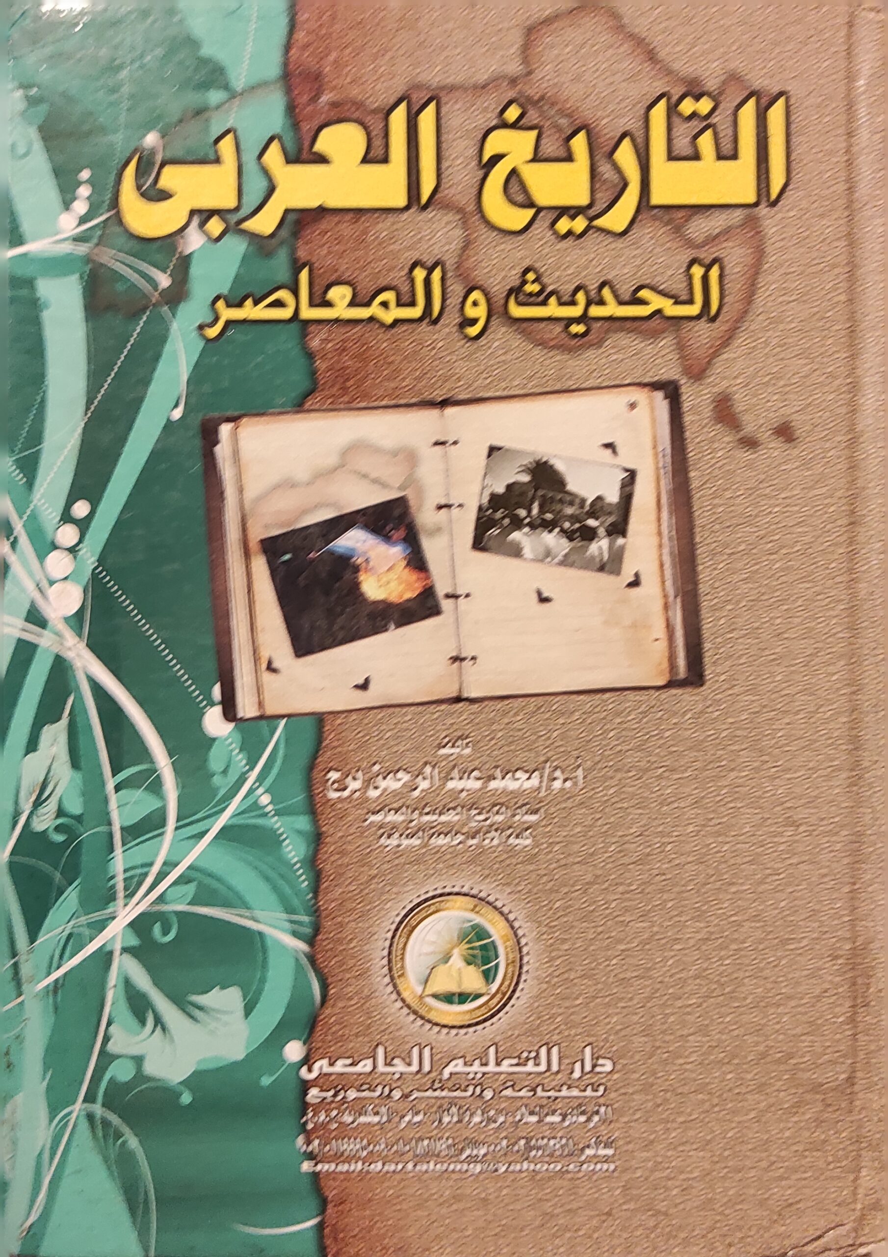 التاريخ العربي الحديث والمعاصر