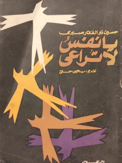 يا نفس لا تراعي