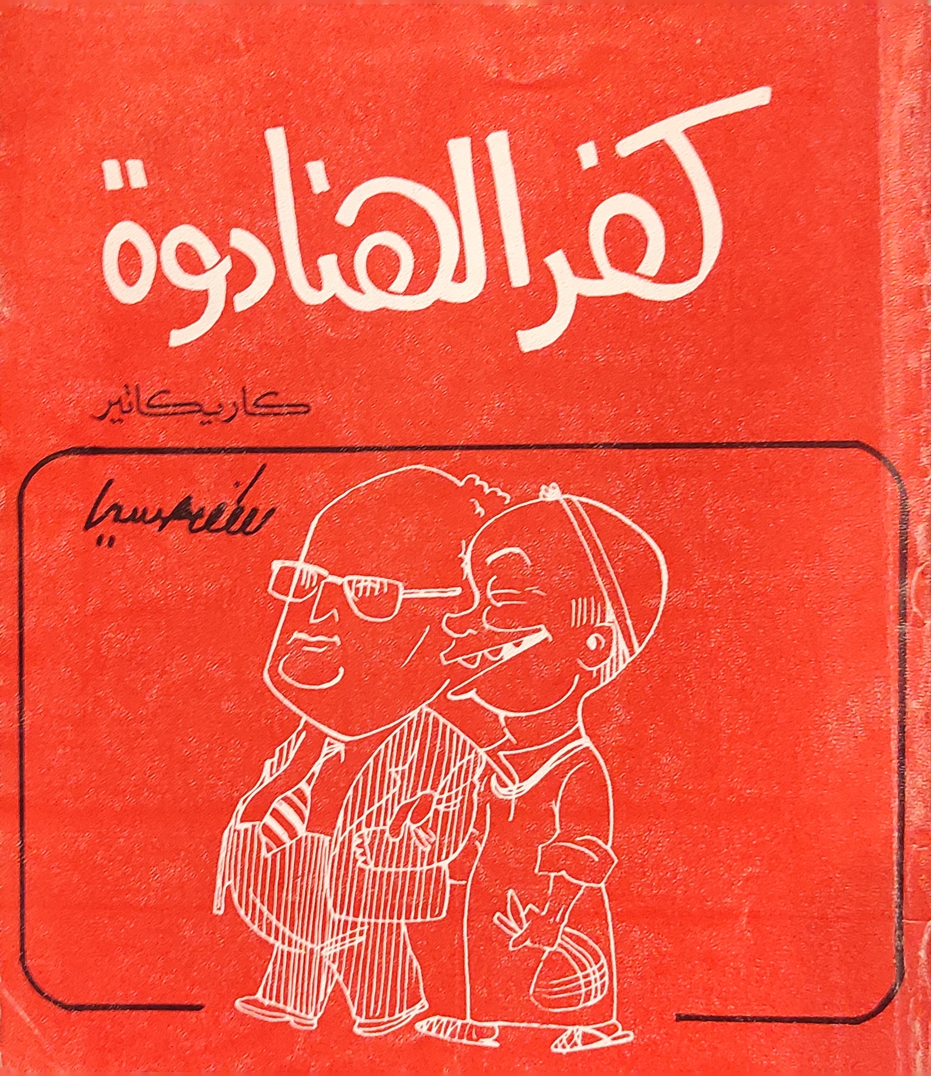 كفر الهنادوة