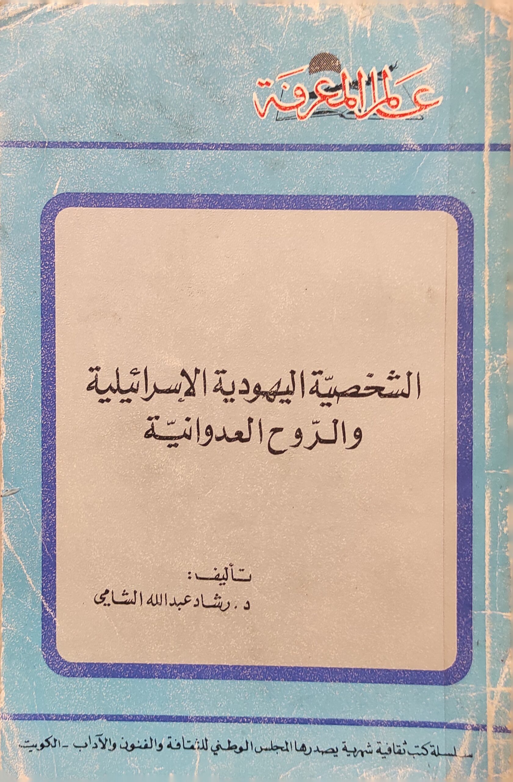 عالم المعرفة: الشخصية اليهودية الاسرائيلية و الروح العدوانية 102