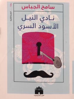 نادي النيل الأسود السري