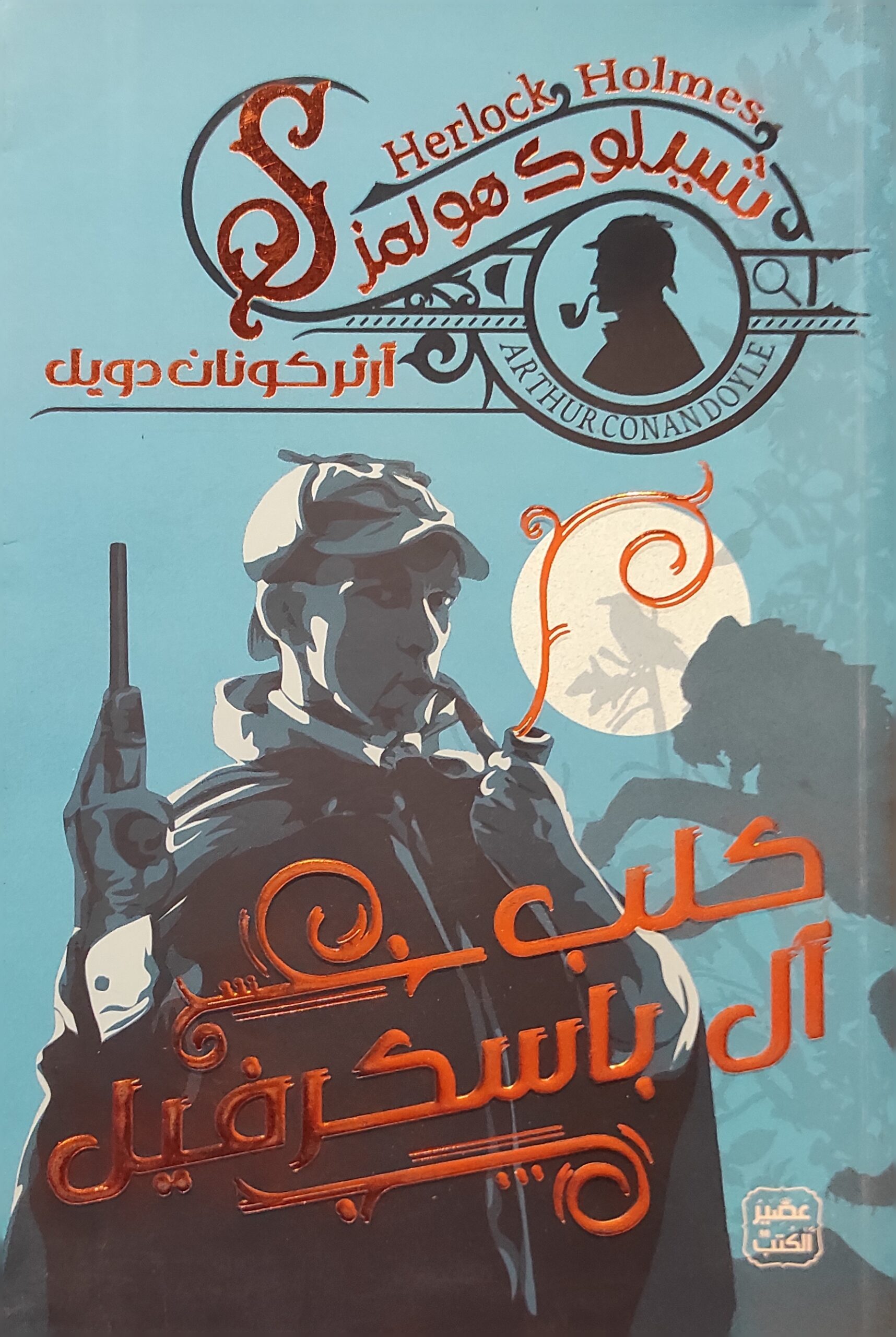 شيرلوك هولمز: كلب آل باسكرفيل