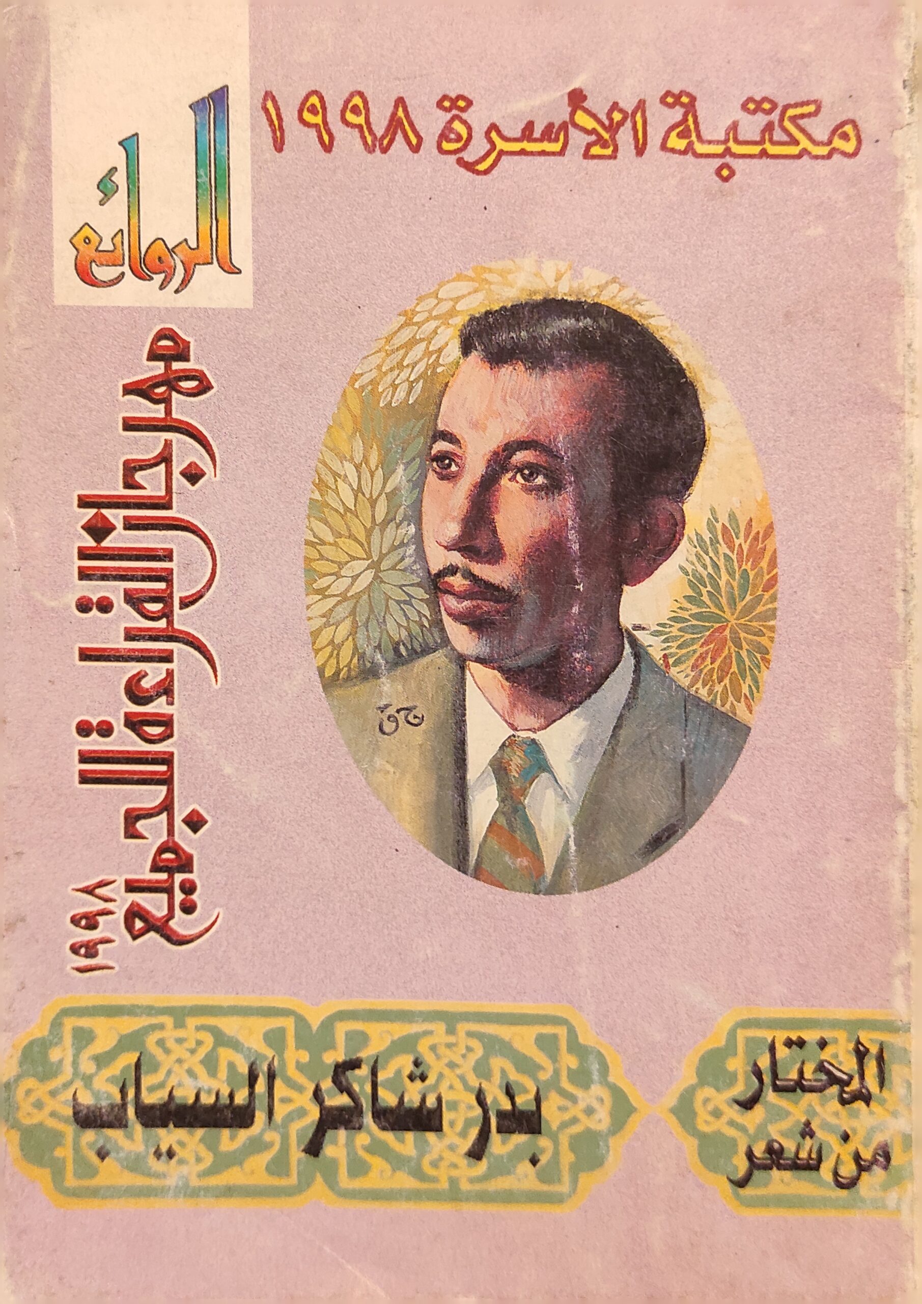 المختار من شعر بدر شاكر السياب