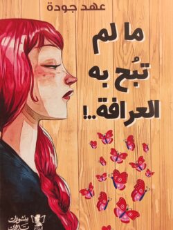 ما لم تبح به العرافة