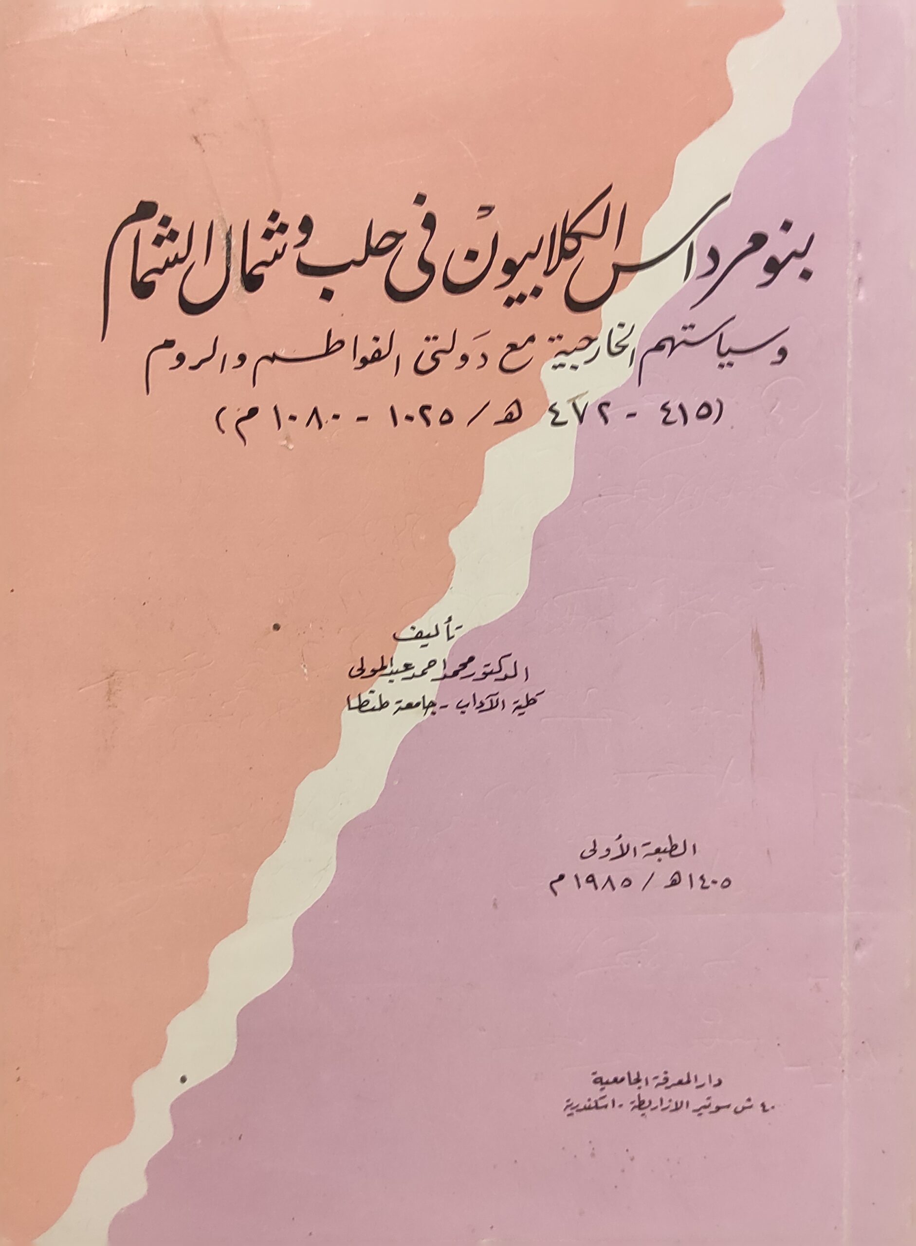 بنو مرداس الكلابيون في حلب وشمال الشام وسياستهم الخارجية مع دولتي الفواطم والروم