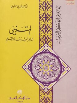 المتنبي .. شاعر السيف والقلم