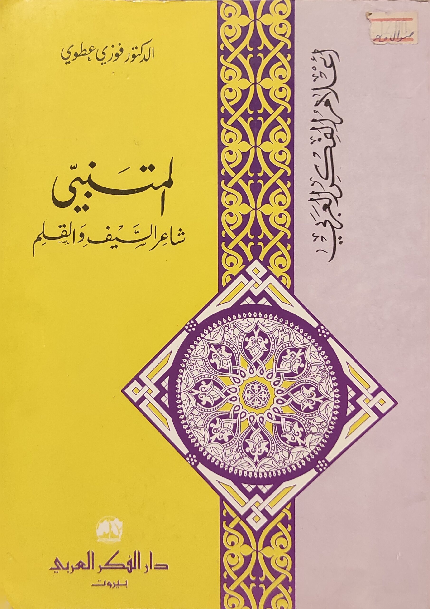 المتنبي .. شاعر السيف والقلم