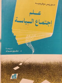 علم اجتماع السياسة