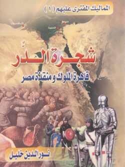 شجرة الدر .. قاهرة الملوك ومنقذة مصر