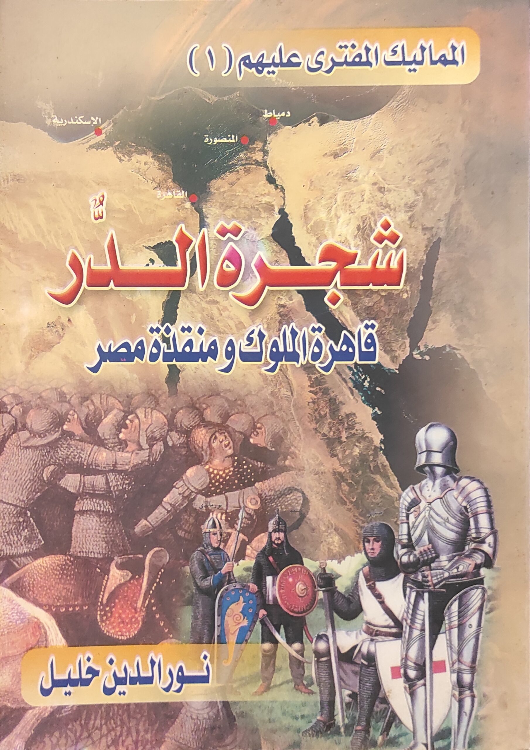 شجرة الدر .. قاهرة الملوك ومنقذة مصر