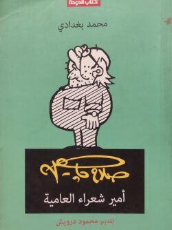 صلاح جاهين .. أمير شعراء العامية