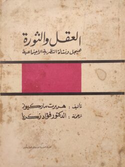 العقل والثورة : هيجل ونشأة النظرية الاجتماعية