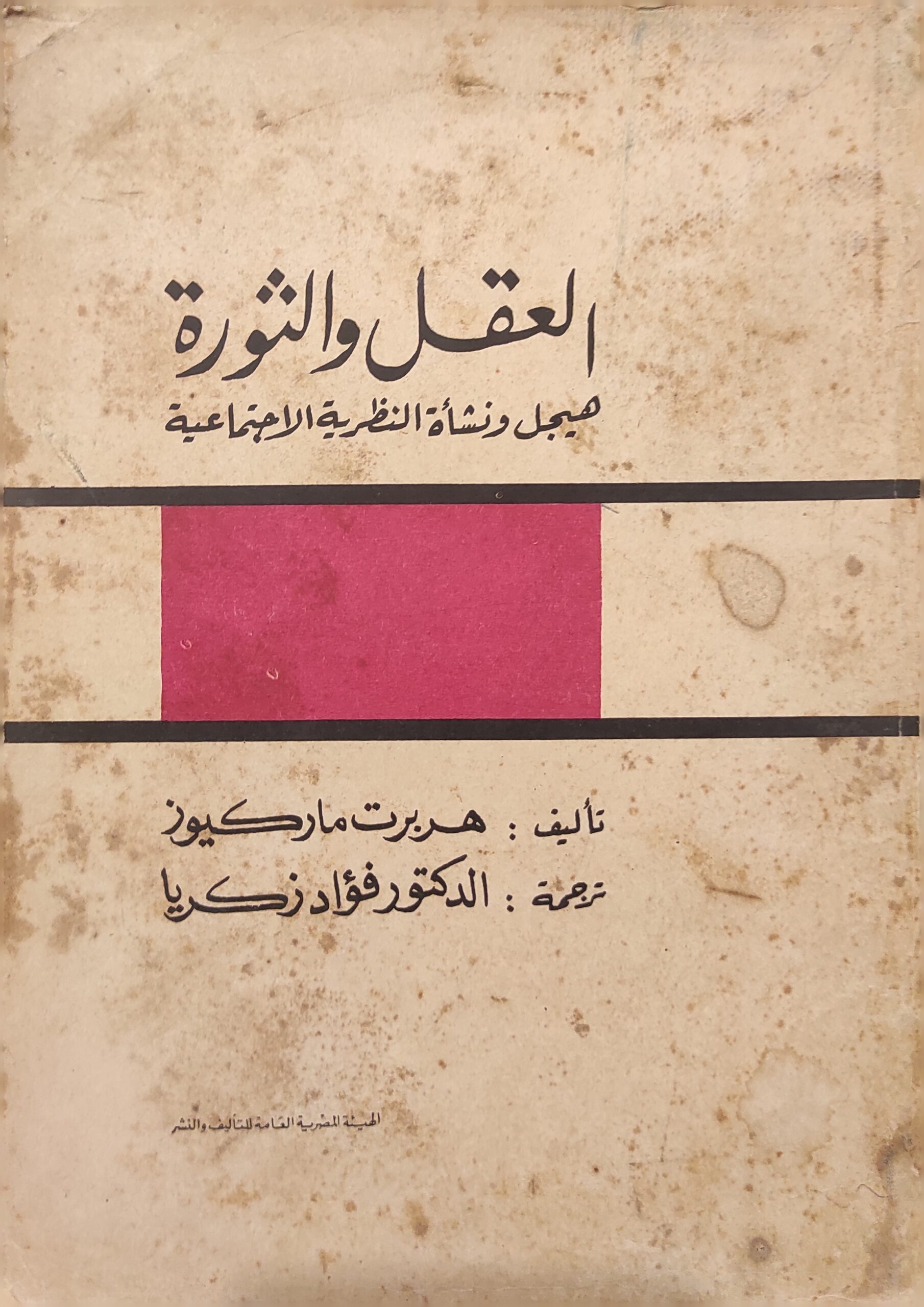 العقل والثورة : هيجل ونشأة النظرية الاجتماعية