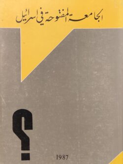 الجامعة المفتوحة في إسرائيل