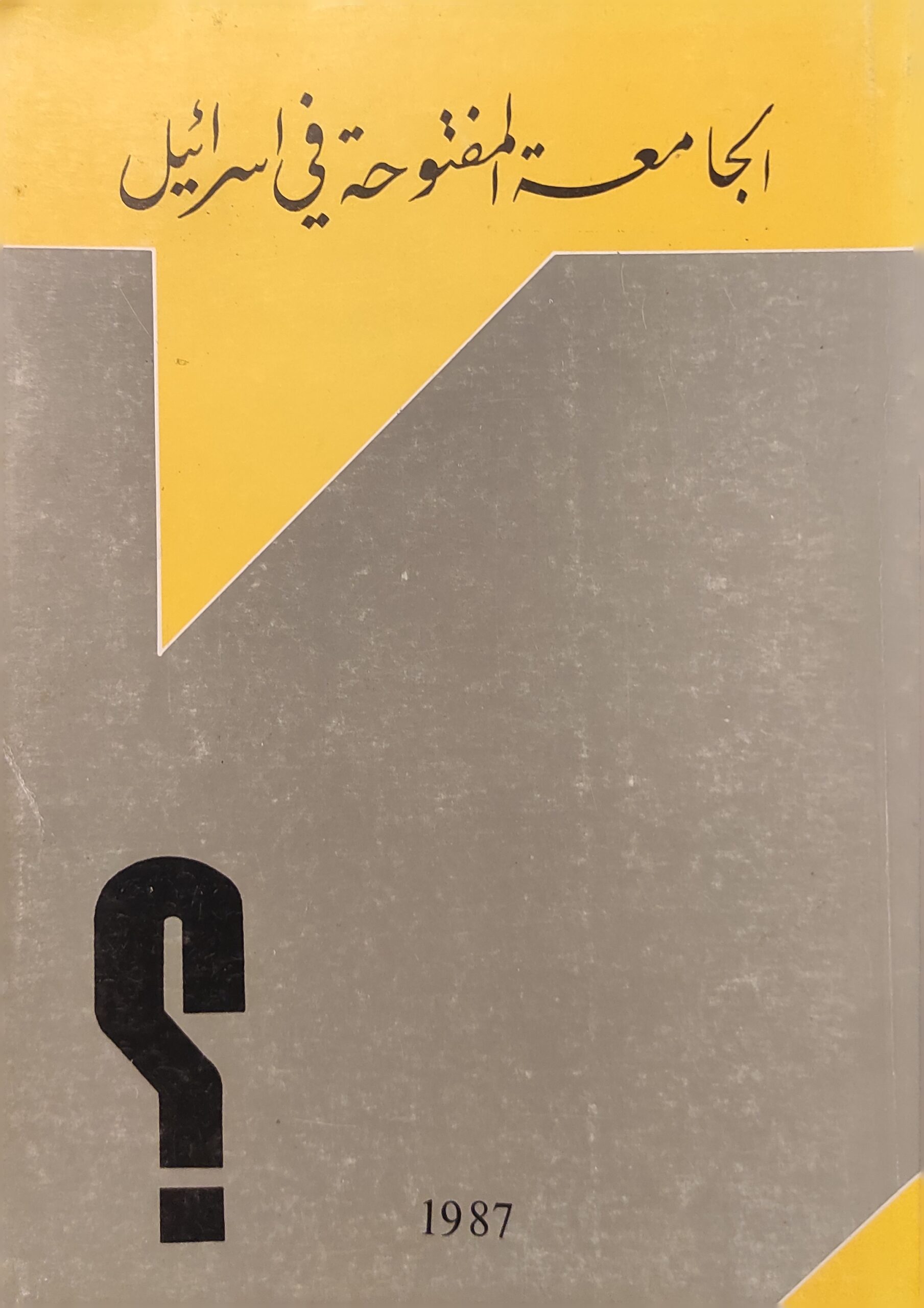 الجامعة المفتوحة في إسرائيل