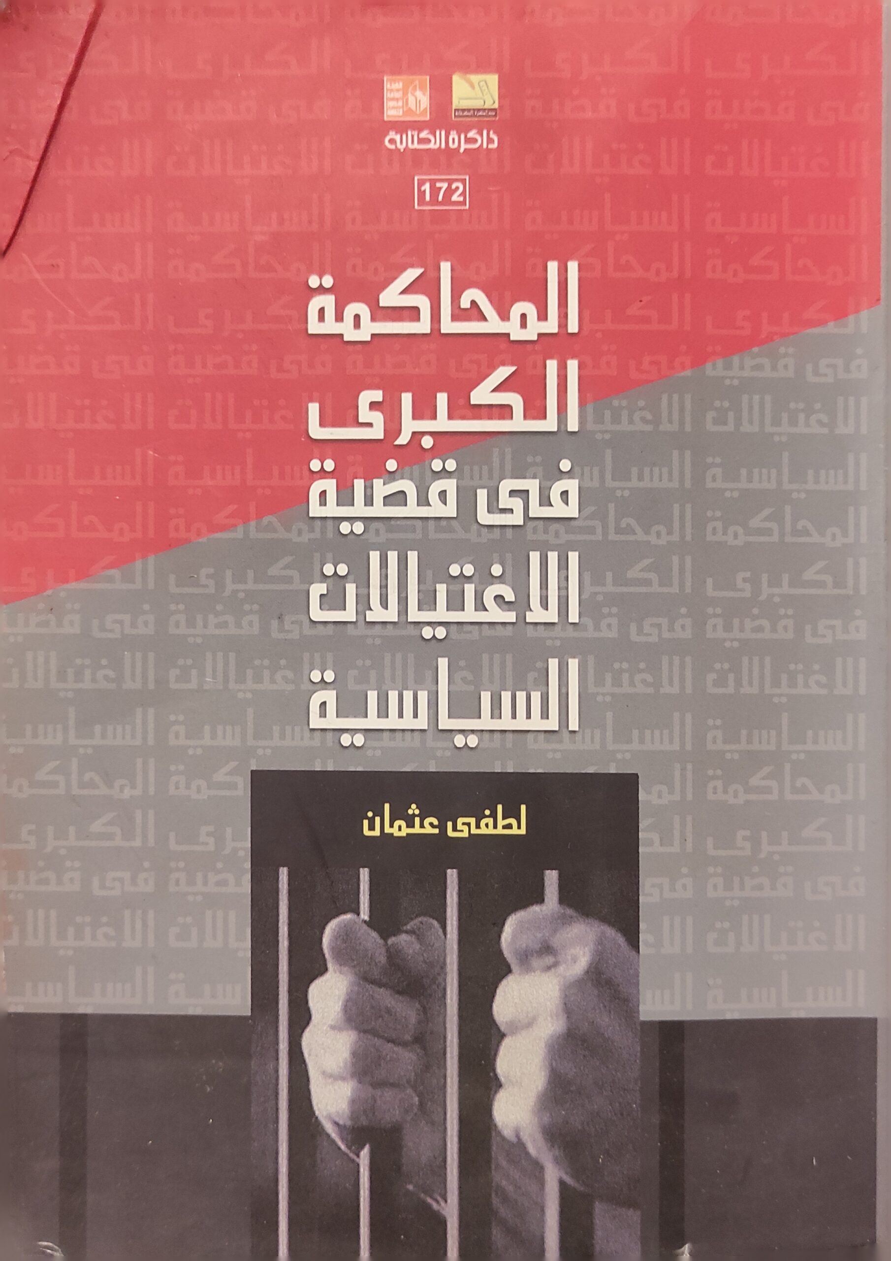 المحاكمة الكبرى في الاغتيالات السياسية