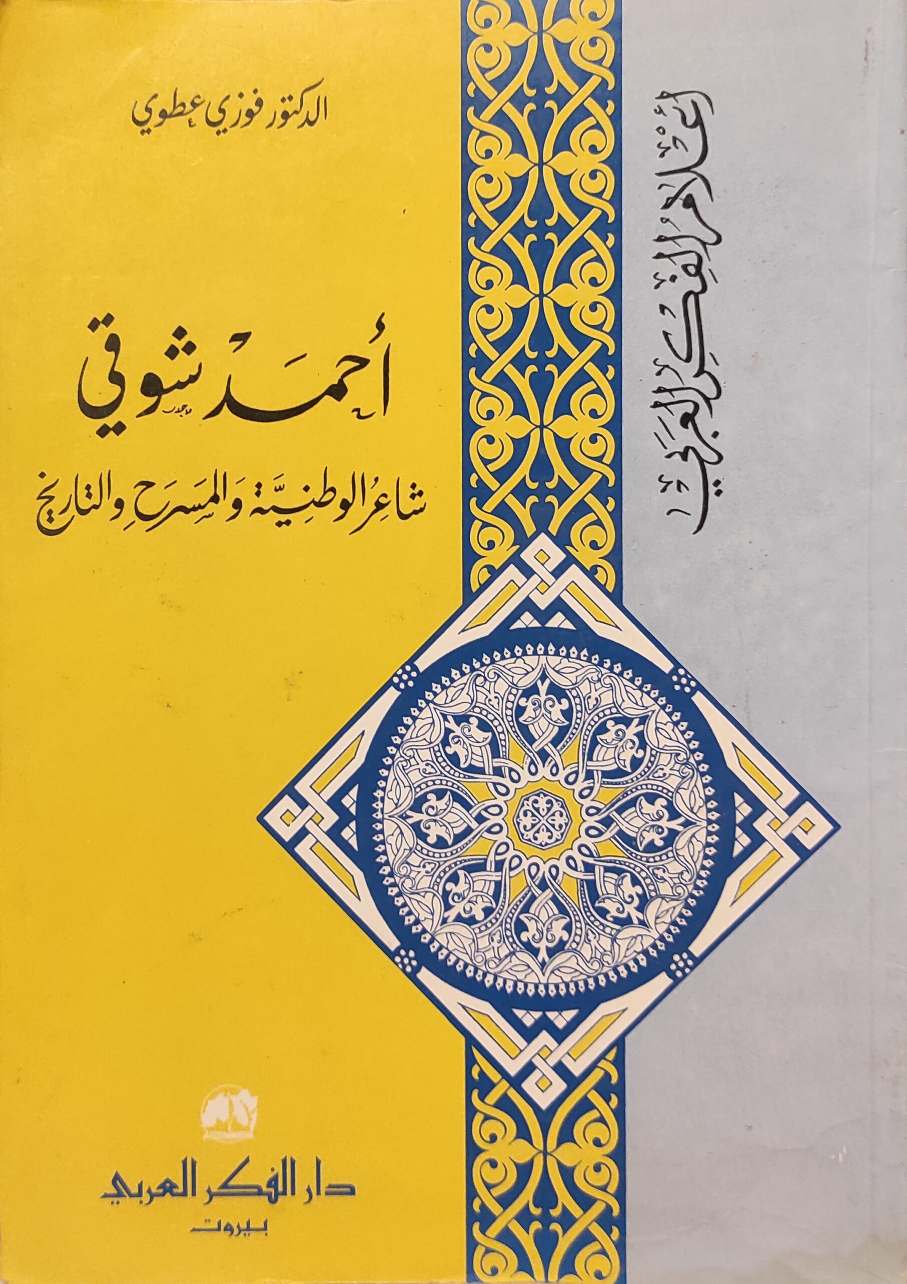 أحمد شوقي .. شاعر الوطنية والمسرح والتاريخ