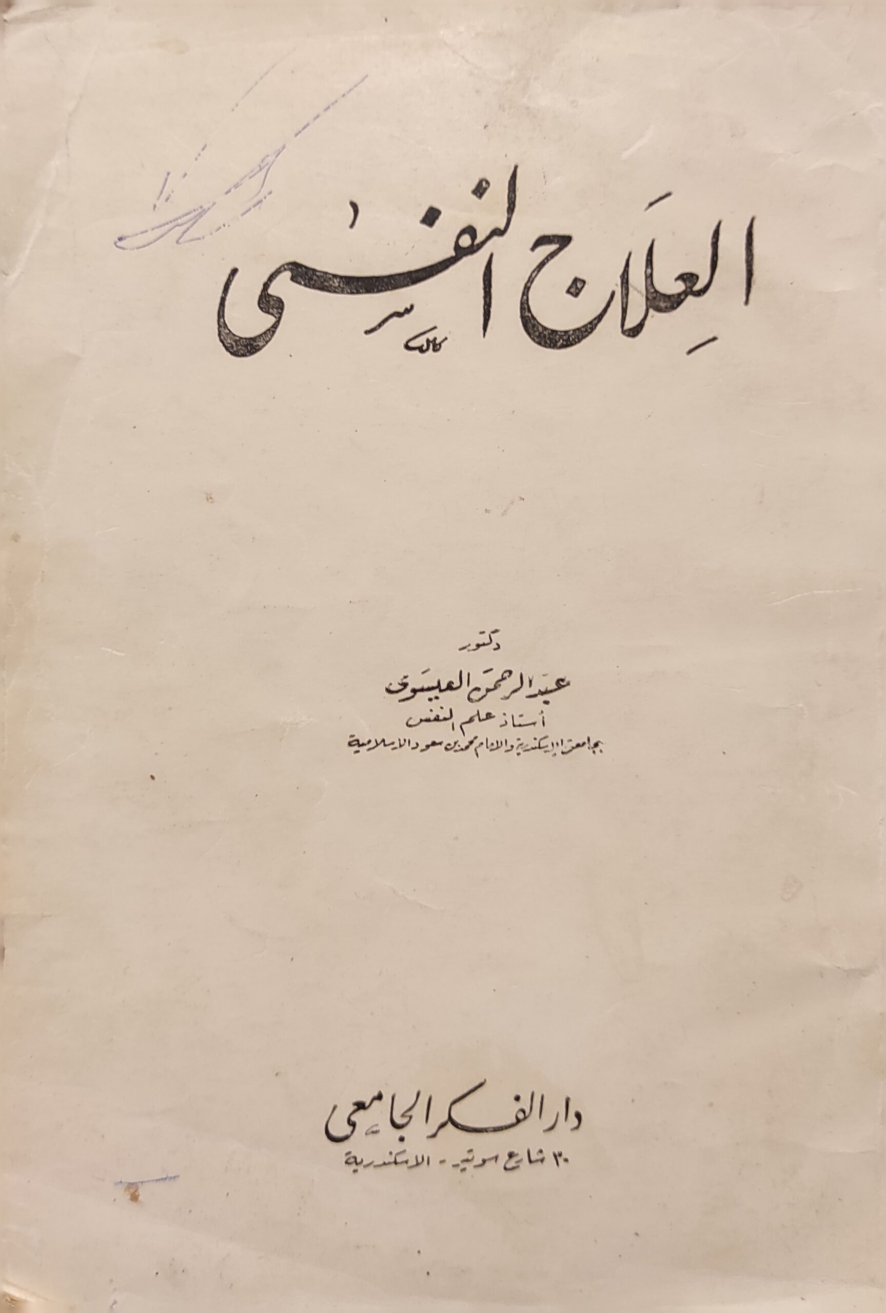 العلاج النفسي