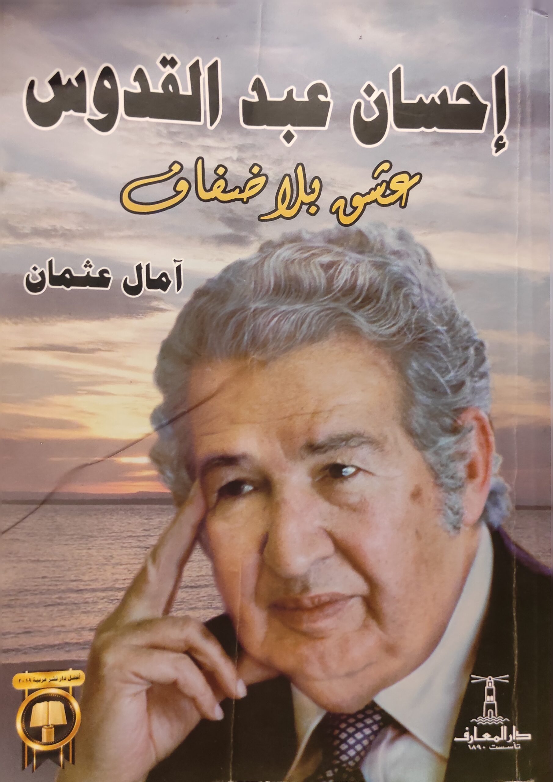 إحسان عبد القدوس .. عشق بلا ضفاف