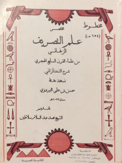 مخطوط : مختصر علم التصريف