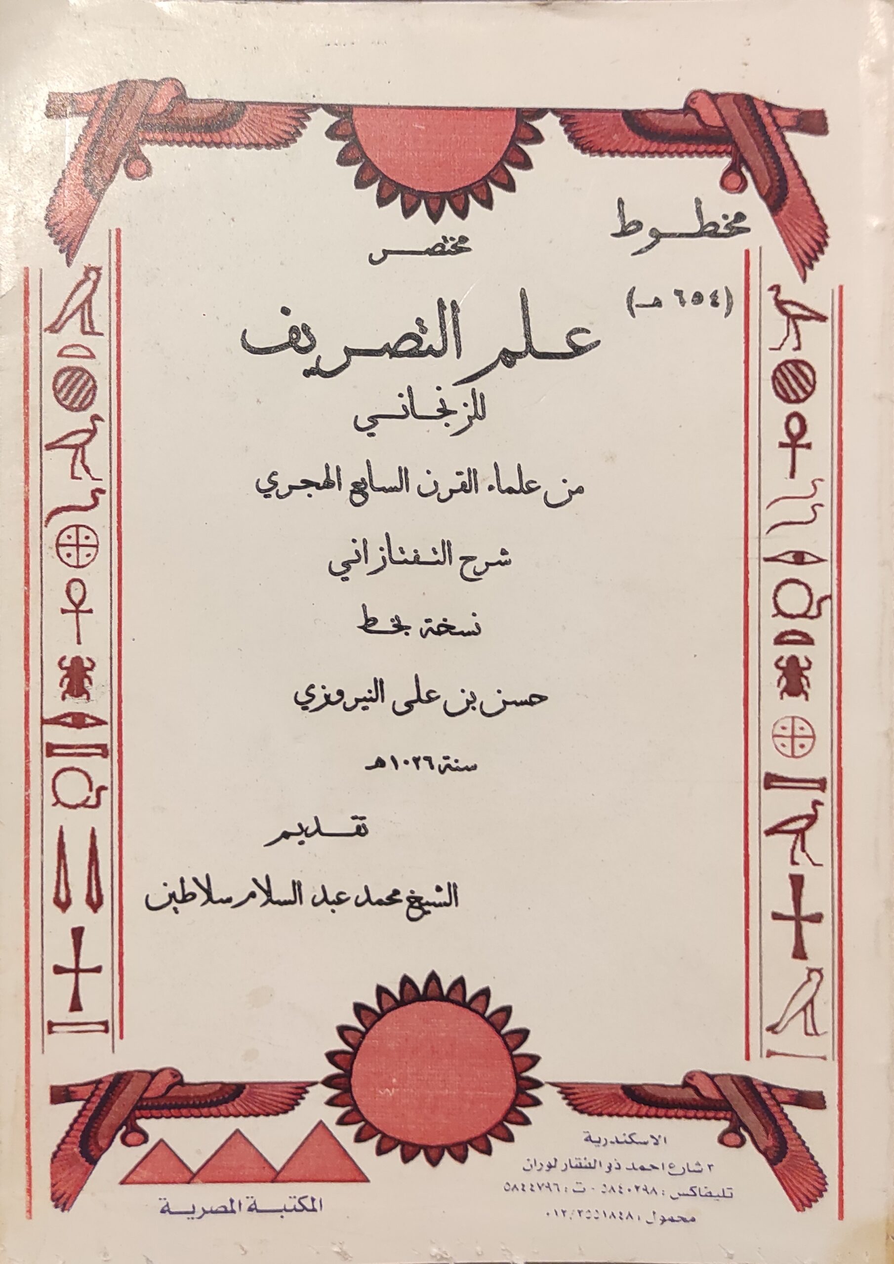 مخطوط : مختصر علم التصريف