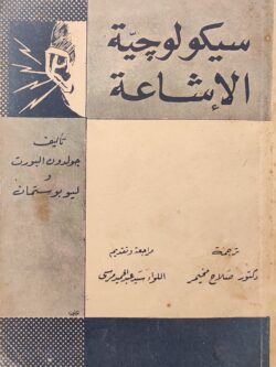 سيكولوجية الإشاعة