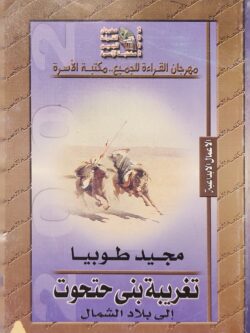 تغريبة بني حتحوت إلى بلاد الشمال