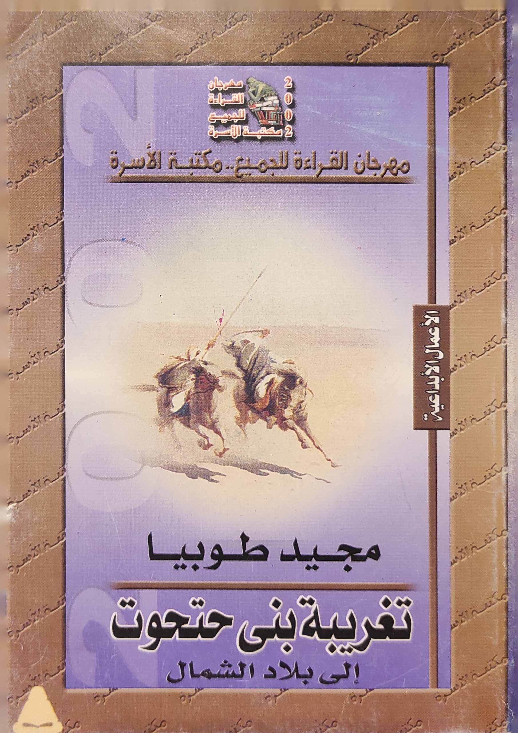 تغريبة بني حتحوت إلى بلاد الشمال