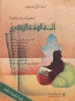 شخصيات إسلامية: أئمة الفقة التسعة