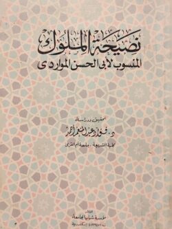 نصيحة الملوك | المنسوب لأبى الحسن المواردى