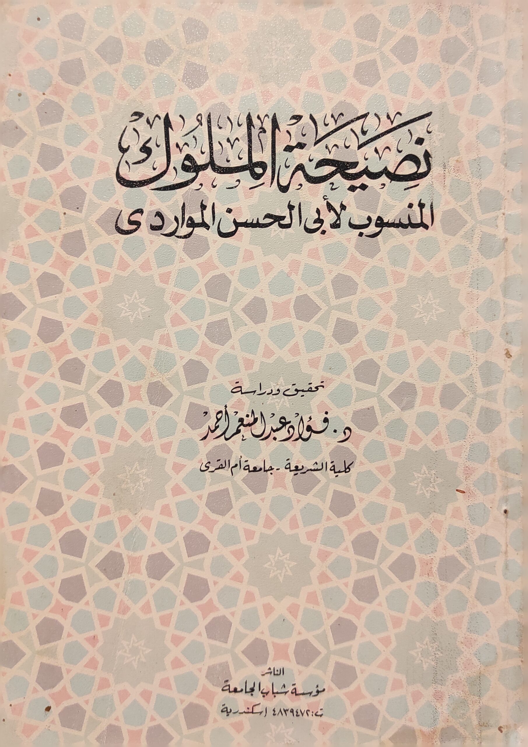 نصيحة الملوك | المنسوب لأبى الحسن المواردى