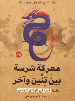 معركة شرسة بين تنين وآخر وتليها قرية في وادي الجبلي