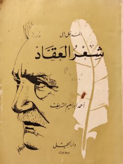 مدخل إلى شعر العقاد