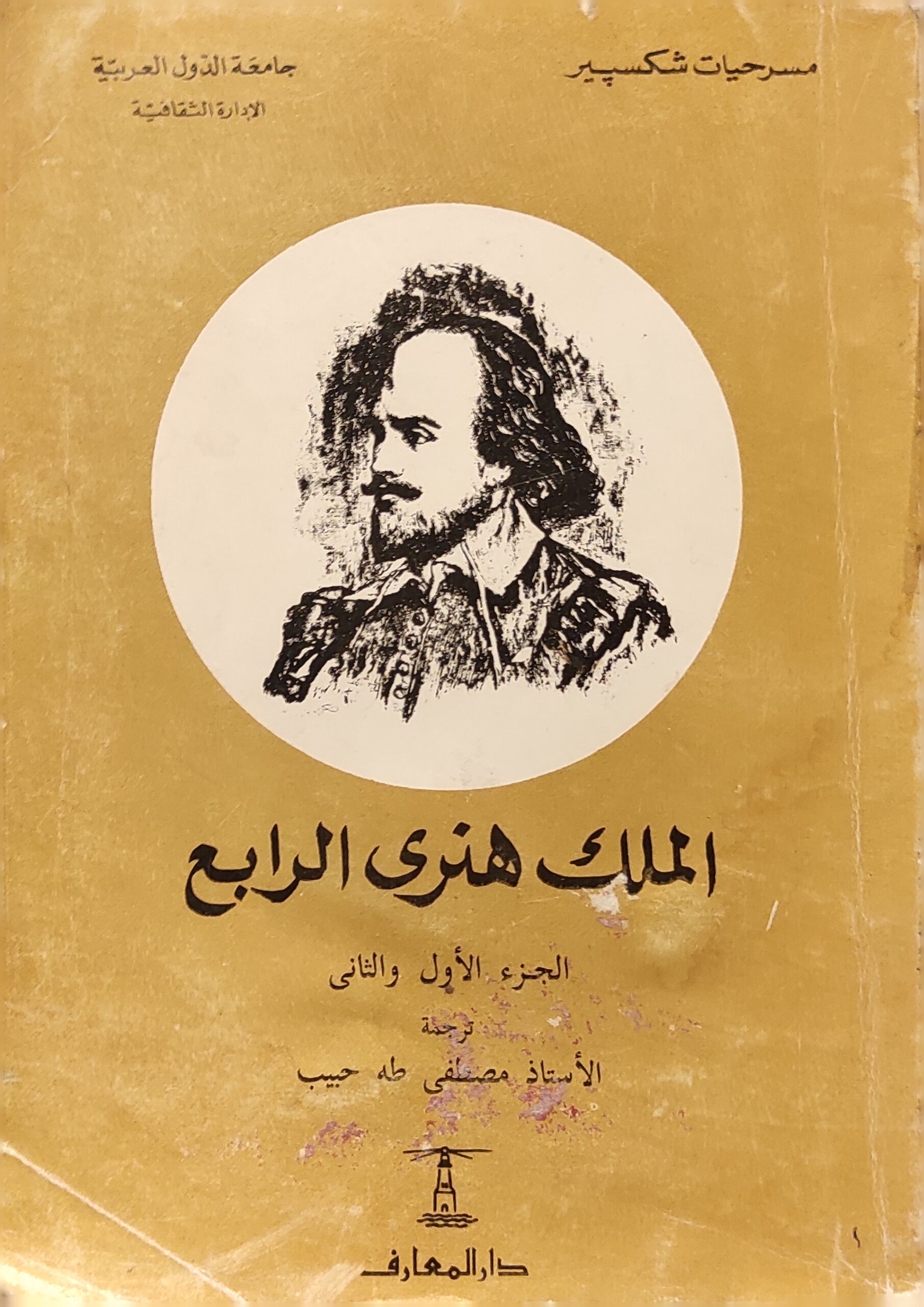 الملك هنري الرابع : الجزء الاول والثاني