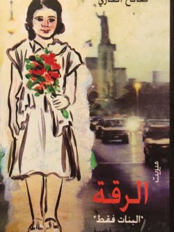 الرقة : البنات فقط