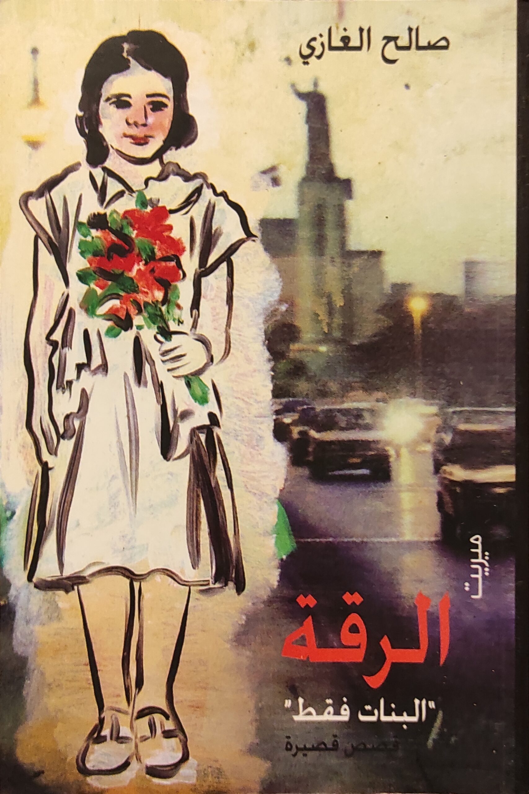 الرقة : البنات فقط