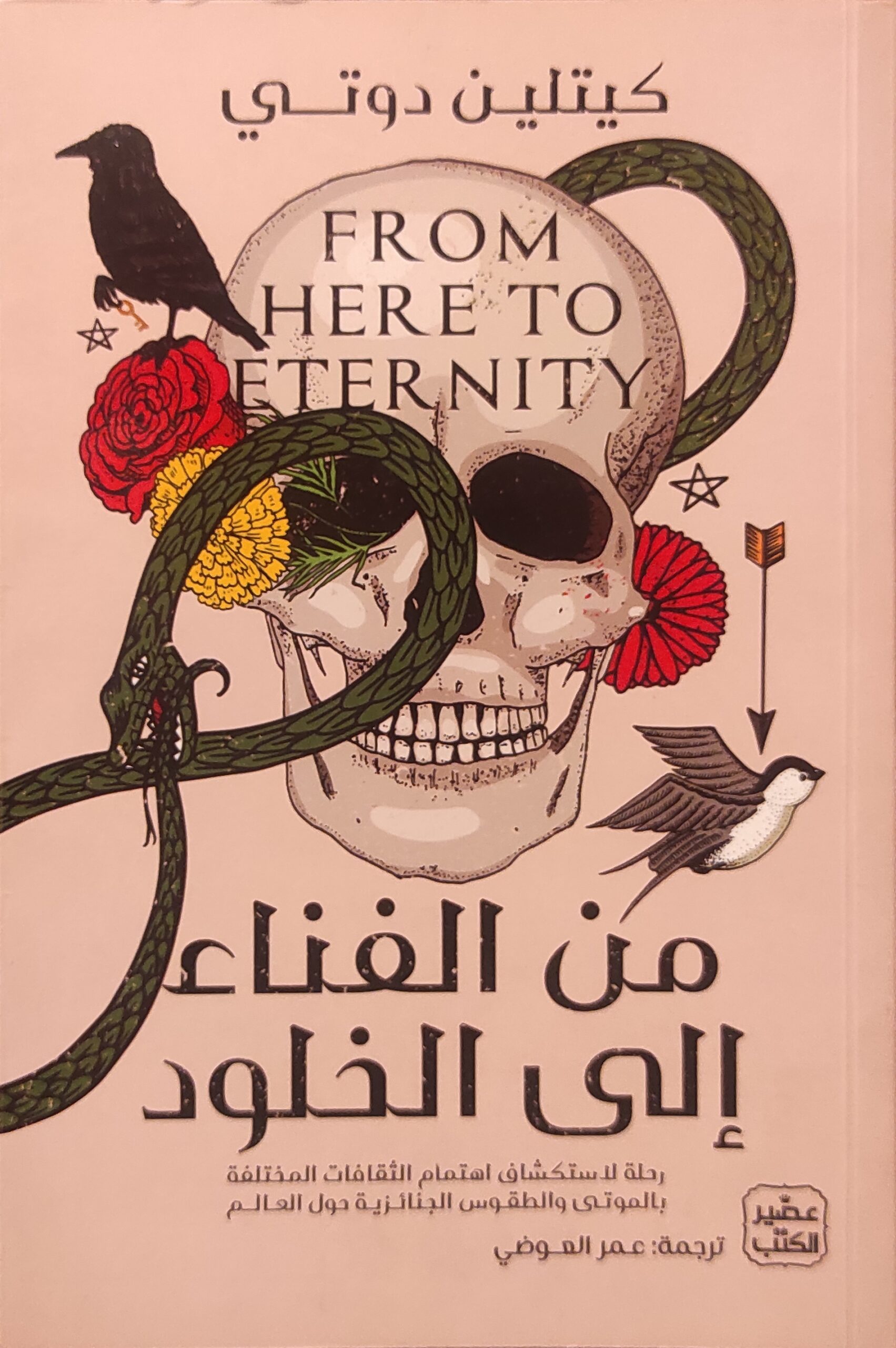 من الفناء إلى الخلود