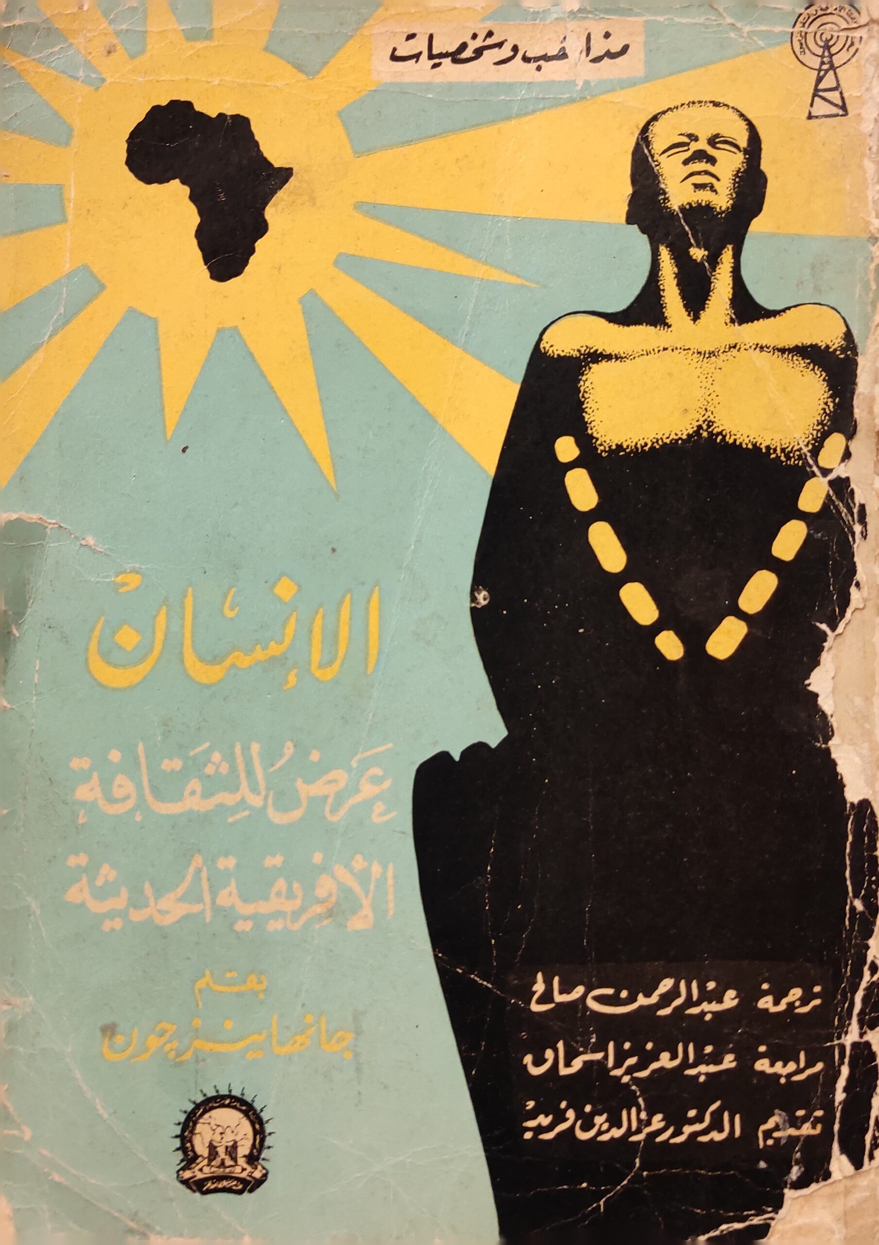 مذاهب وشخصيات : الإنسان عرض للثقافة الأفريقية الحديثة